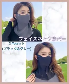 フェイスカバー ネックカバー ブラック グレー マスク UV対策 2点セット②