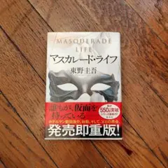 マスカレード・ライフ