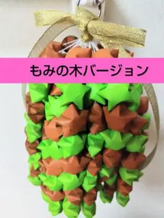 キーホルダープレゼント【匿名発送】ハンド ラッキースター飾 もみの木 バージョン