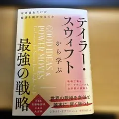 テイラー・スウィフトから学ぶ最強の戦略のサムネイル