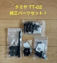 【新品！】タミヤ TT-02 純正パーツセット！のサムネイル