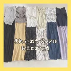 きれいめ&カジュアルコーデ まとめ売り コーデ売り レディース服 春夏 新品入
