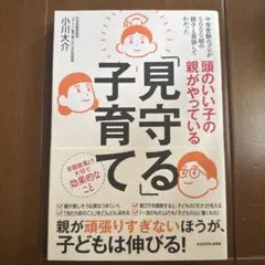 頭のいい子の親がやっている「見守る」子育て