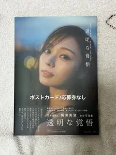 乃木坂46 梅澤美波　2nd写真集　透明な覚悟 ⑦