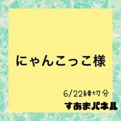 にゃんこっこ(＊Piccolo＊のお店)様