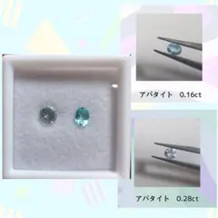 アパタイト　2個セット　ルース　天然石