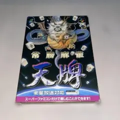 【希少】常勝麻雀 天牌　★スーパーファミコン★　＠＠