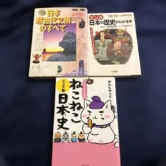 日本の歴史 書籍セット