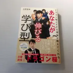 あなたが伸びる学び型 : ドラゴン桜とFFS理論が教えてくれる - メルカリ