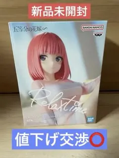 【新品未開封】バンダイ Relax time フィギュア 中野二乃 五等分の花嫁