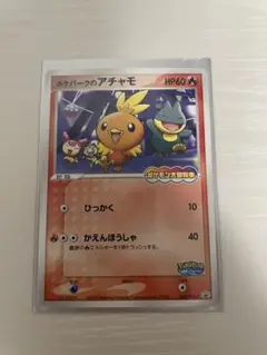 2026年最新】ポケパークのアチャモ 未開封の人気アイテム - メルカリ