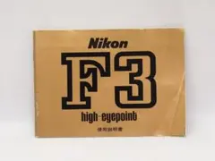 Nikon F3 ハイアイポイント 取扱説明書 - メルカリ