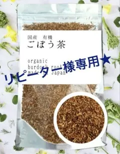 まみこ様専用★国産ごぼう茶180ｇ