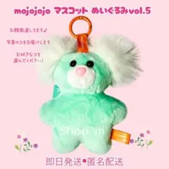 【即日匿名配送】mojojojo マスコット ぬいぐるみ vol.5