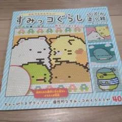 すみっコぐらしパズル塗り絵 数字の色をマス目に塗るだけ!!