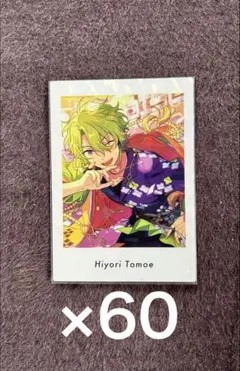 【値下げ4/12まで】あんスタ 巴日和 ぱしゃっつ 60枚 セット
