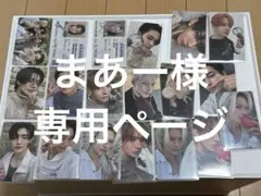 まあー様 専用ページ