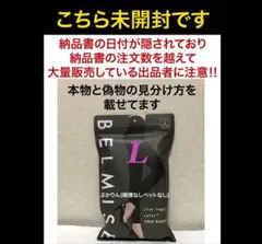 値下げ不可　未開封1点　ベルミス　カラープラス　トゥルーブラック L正規品