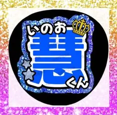 Hey!Say!JUMP 伊野尾慧　名前うちわ　うちわ文字