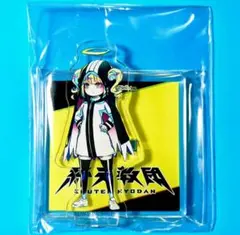 終天教団 アニメイト 限定版 特典 アクリルスタンド アクスタ ヒメル SK22