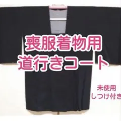 未使用　黒　喪服着物用　道行きコート　袷　しつけ付き　汚れ無し　保管中のシワ
