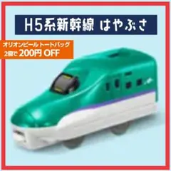 H5系新幹線はやぶさ プラレールハッピーセット4567-EBT