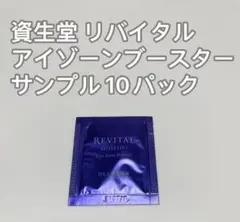 資生堂 リバイタル アイゾーンブースター サンプル 10パックのサムネイル