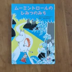 ipse★様専用ムーミントロールのひみつのみち