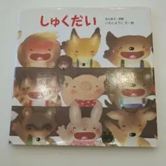 しゅくだい