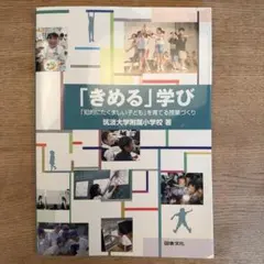 「きめる」学び 「知的にたくましい子ども」を育てる授業づくり