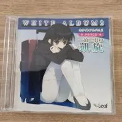 2026年最新】WHITE ALBUM2 お疲れ様本の人気アイテム - メルカリ