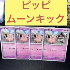 ピッピ４枚セット ムーンキック