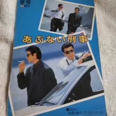 あぶない刑事柴田恭兵舘ひろし浅野温子当時表紙雑誌 - メルカリ