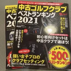中古ゴルフクラブベストランキング 2019、2021 2冊セット