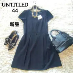 新品　アンタイトル　44　アンゴラ混　Aラインワンピース　ベルト