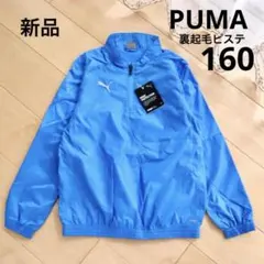 PUMA　プーマ　裏起毛ピステ　ブルー　160　新品　水色　防寒　サッカーウェア