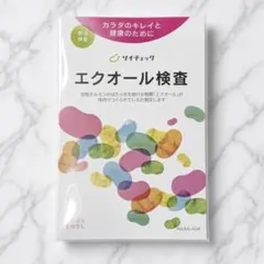ソイチェック エクオール検査キット 郵送検査 カラダのキレイと健康のために