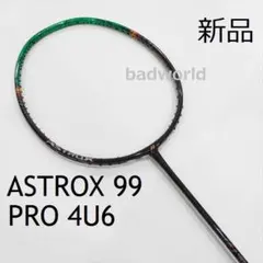 新品/ヨネックス/4U6/黒/アストロクス99プロ/ASTROX99 PRO