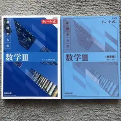 基礎からの数学Ⅲ