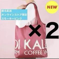 新商品　カルディ　オンライン限定　エコバッグ　スモーキーピンク　２点セット