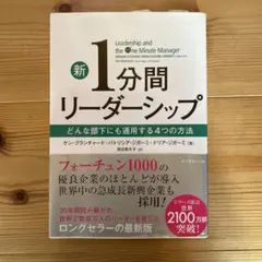 新1分間リーダーシップ どんな部下にも通用する4つの方法