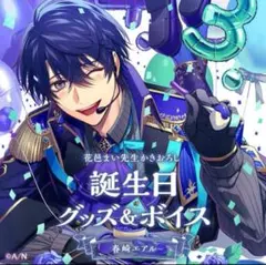 にじさんじ 春崎エアル バースデーグッズセット