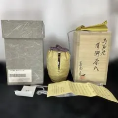 高取焼 高取喜恵 作 肩付茶入 仕覆（針屋金襴）共箱 外箱 栞付 茶道具