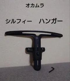 オカムラ　シルフィー　チェア　ハンガー　コート掛け　パーツ