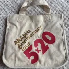 嵐 バック グッズ 5×20