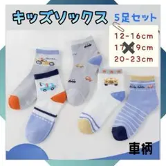 子ども用 靴下 5足セット キッズソックス 通園 通学 男の子 車 くるま