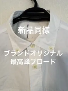 ブルーナボイン最高峰ブロード白ワークシャツ新品同様のサムネイル