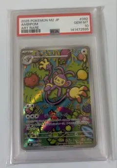 艾特波斯 AR 【PSA10】地獄X 092/080