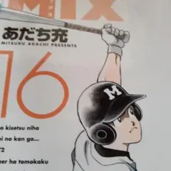 MIX16.17巻2冊セット