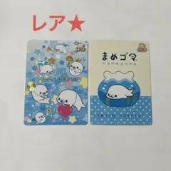 まめゴマ あつめてカードコレクション サンエックスユニバース レア 箔押し